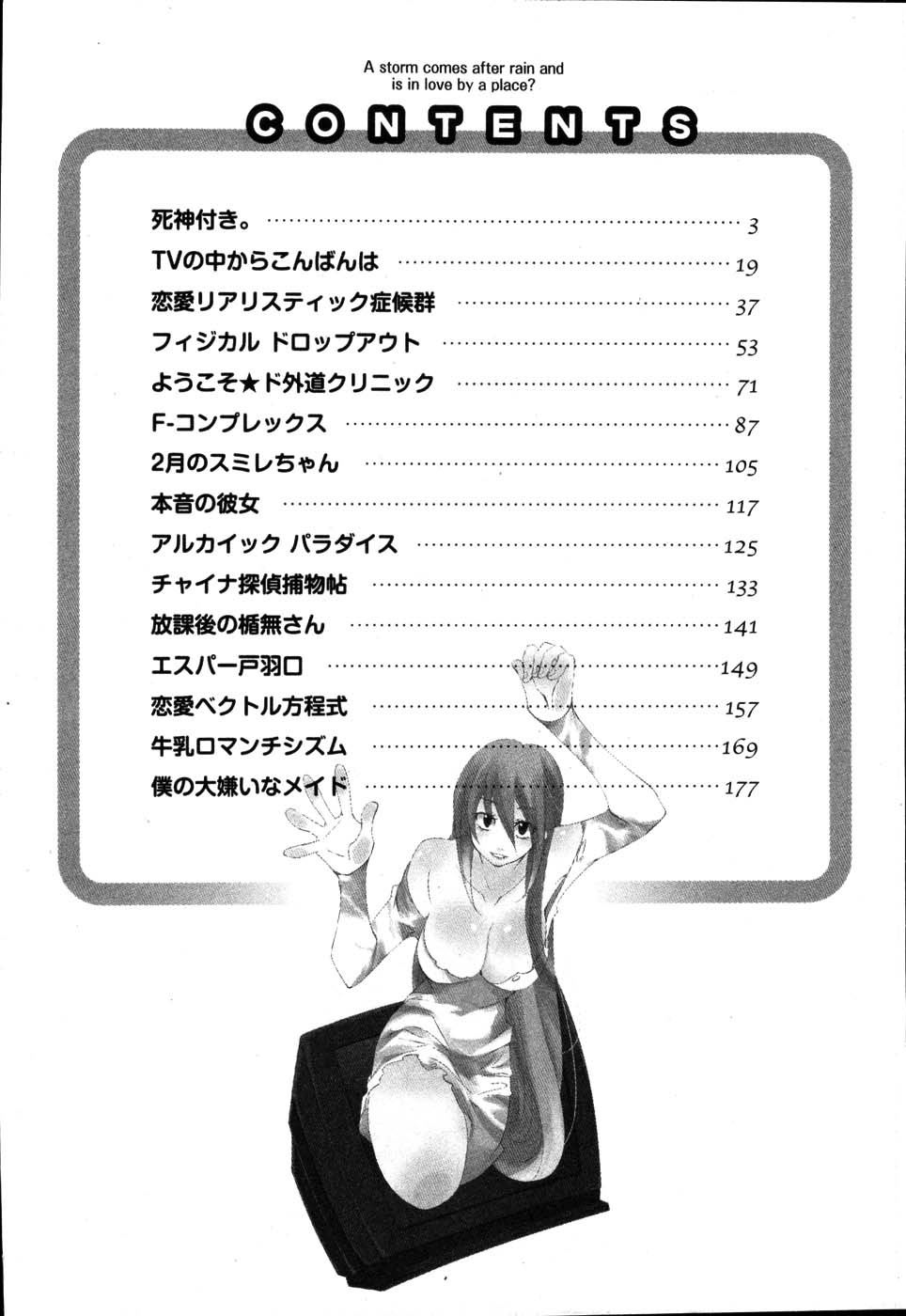 [睦月のぞみ] 雨のち嵐、処により恋？