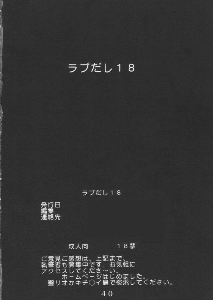 [聖リオ] ラブだし18 (ラブひな)