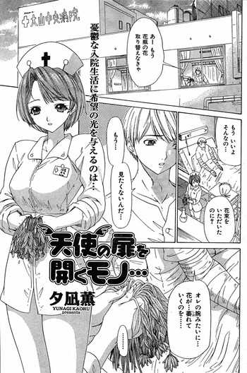 [夕凪薫] 天使の扉を開くモノ