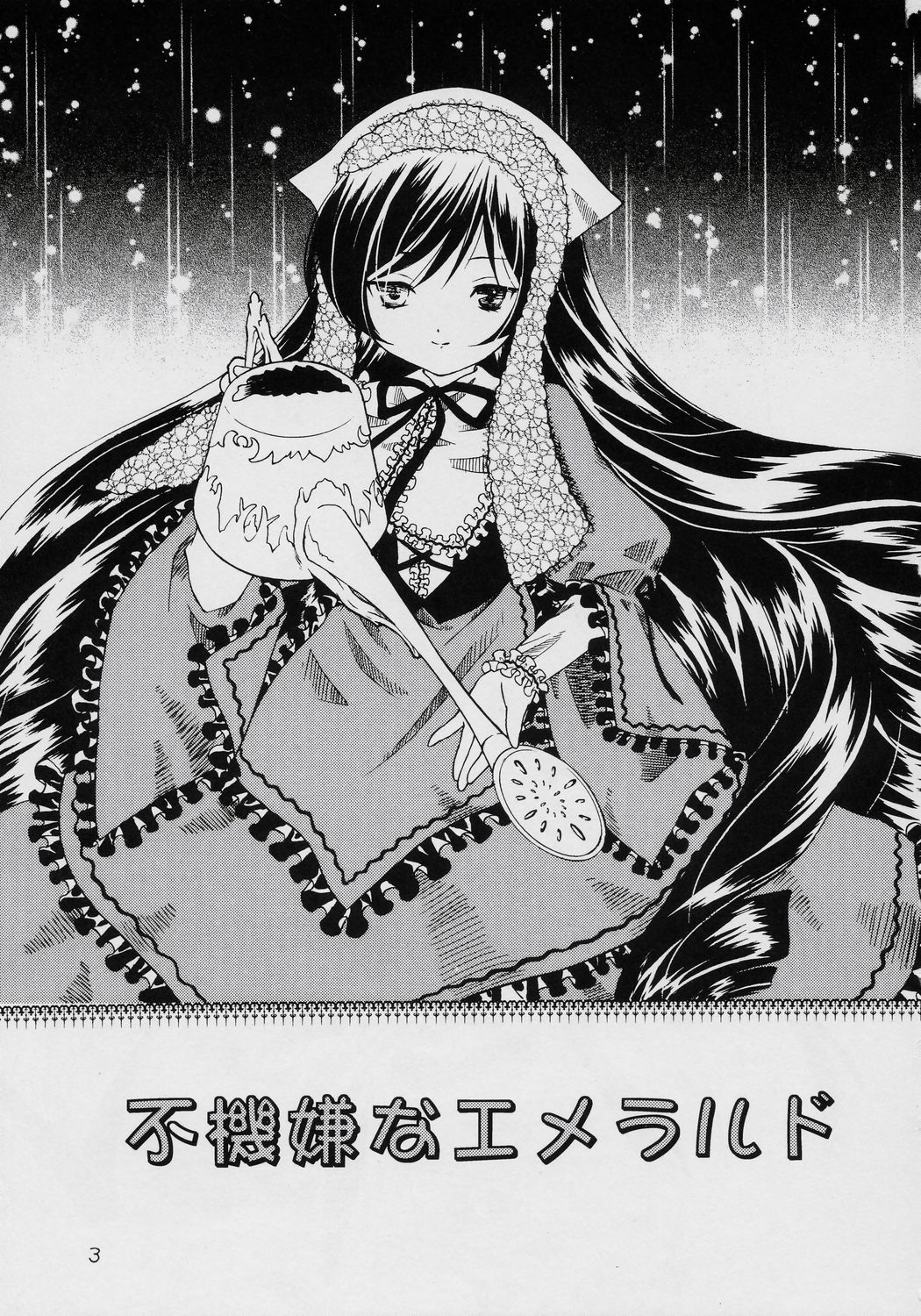 (C70) [おおきなヤシのきのしたで, ぽむくらにっと] 不機嫌なエメラルド (ローゼンメイデン)