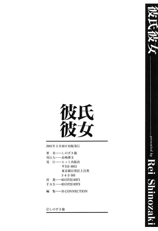 [しのざき嶺] 彼氏彼女