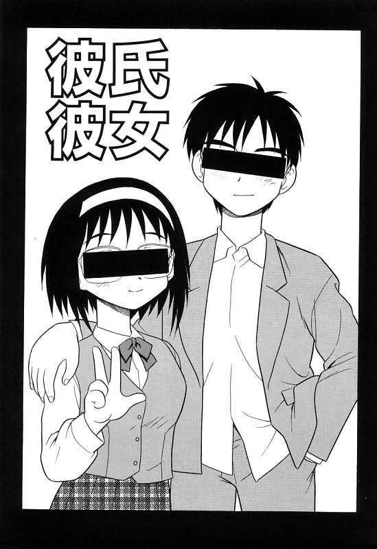 [しのざき嶺] 彼氏彼女
