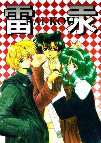 [伏魔殿 (真神智之)] 雷汞 (セーラームーン)