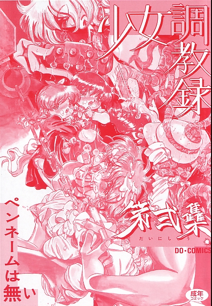 [ペンネームは無い] 少女調教録2