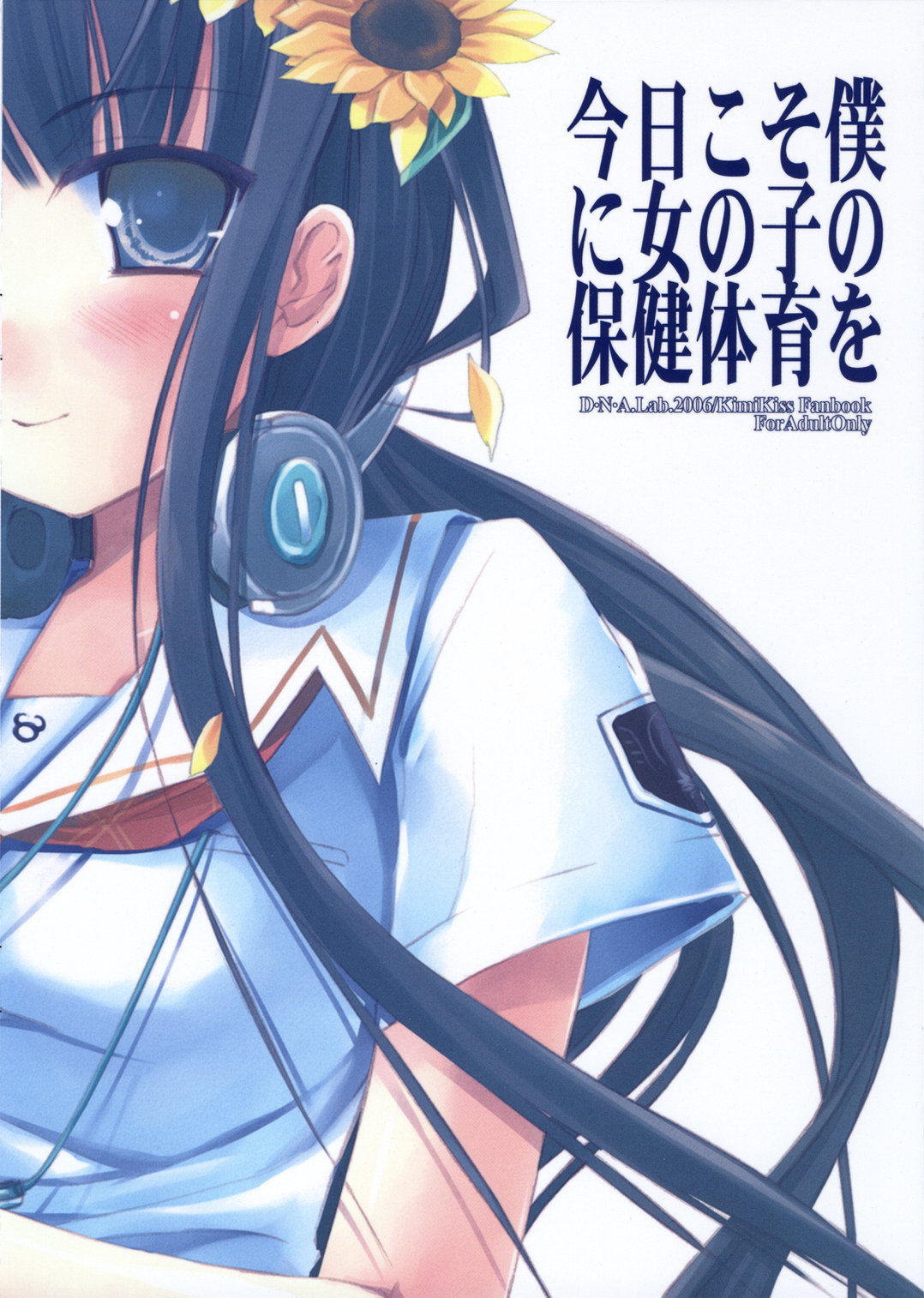 (C70) [D・N・A.Lab. (ミヤスリサ)] 今日こそ僕に女の子の保健体育を (キミキス)