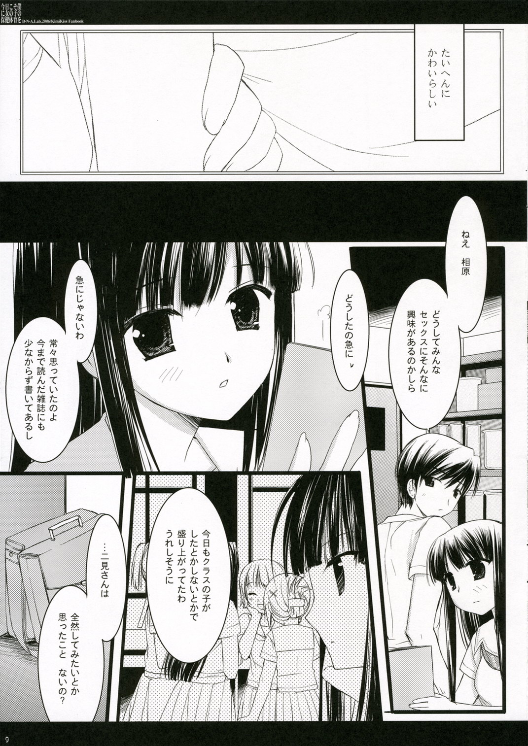 (C70) [D・N・A.Lab. (ミヤスリサ)] 今日こそ僕に女の子の保健体育を (キミキス)