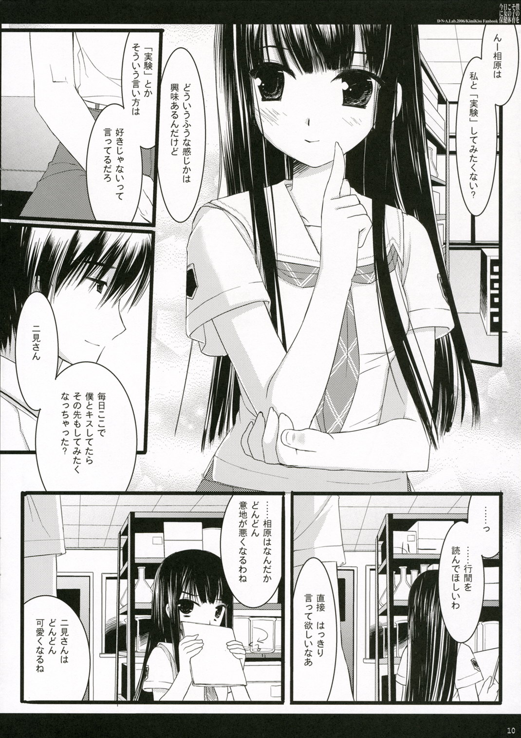 (C70) [D・N・A.Lab. (ミヤスリサ)] 今日こそ僕に女の子の保健体育を (キミキス)