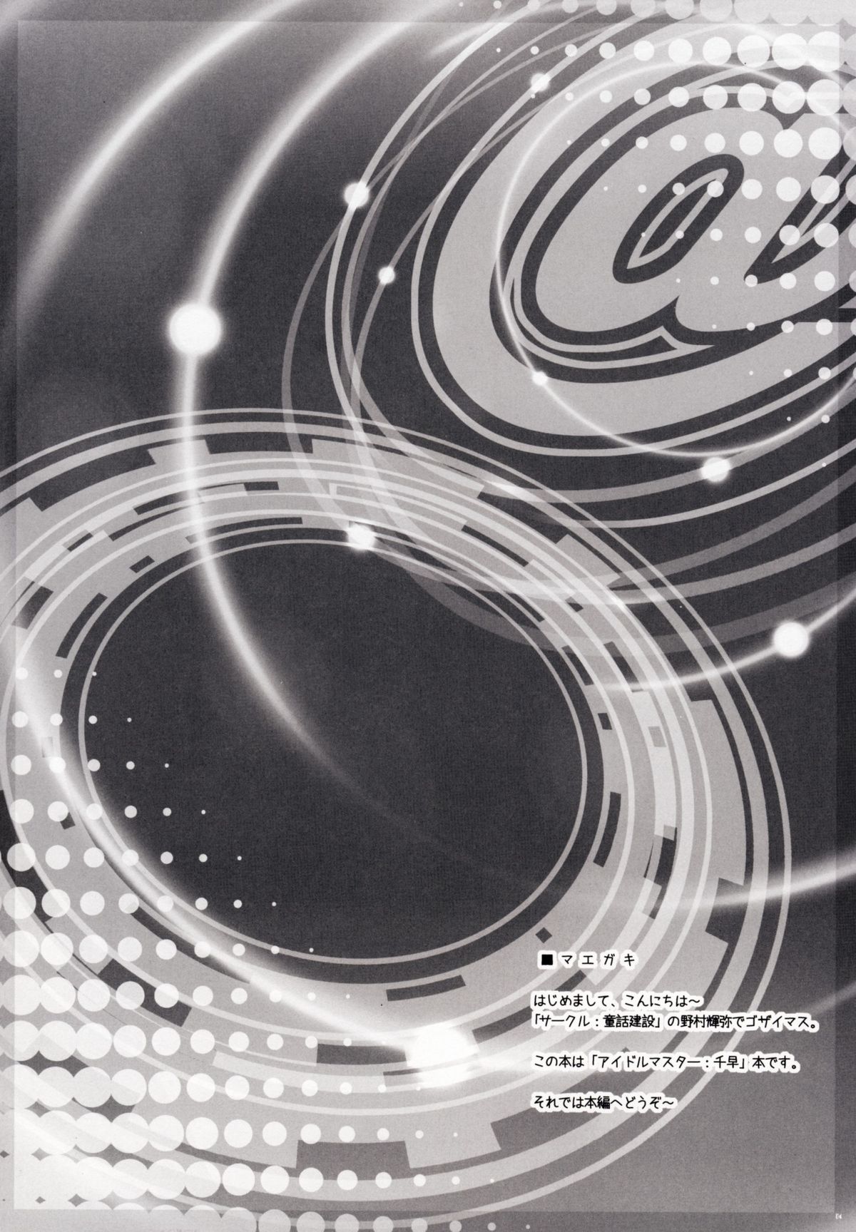 [童話建設 (野村輝弥)] BAD COMMUNICATION?04 (アイドルマスター)