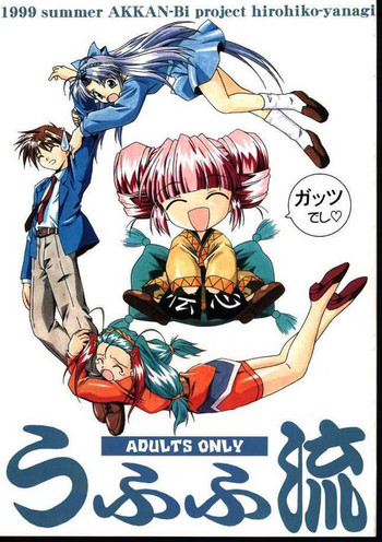 (C56) [あっかんBi～(柳ひろひこ)] うふふ流 (まもって守護月天！)