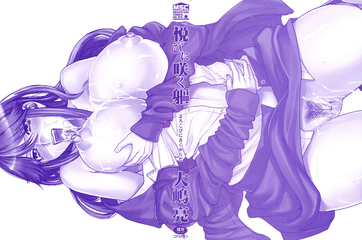 [大嶋亮] 悦びに咲く軀