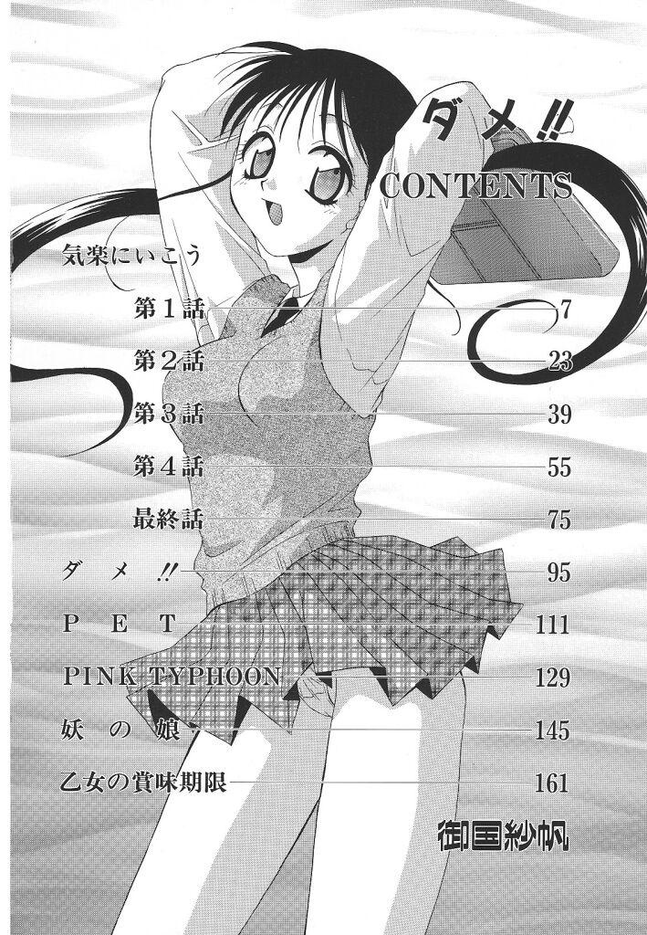 [御国紗帆] ダメ！！