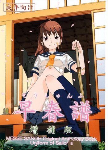 [メッセサンオー (よろず)] 早春譜 増補版