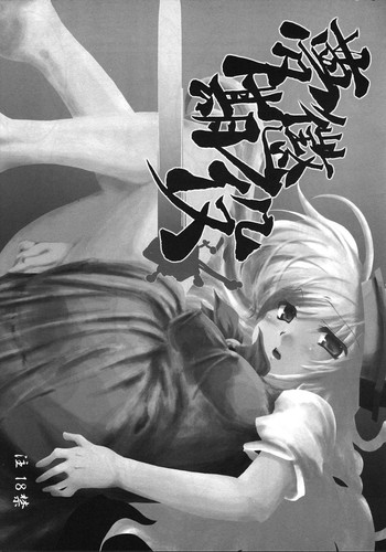 (サンクリ31) [夢見ごこち (御影獏)] 夢期懲役 (東方Project)