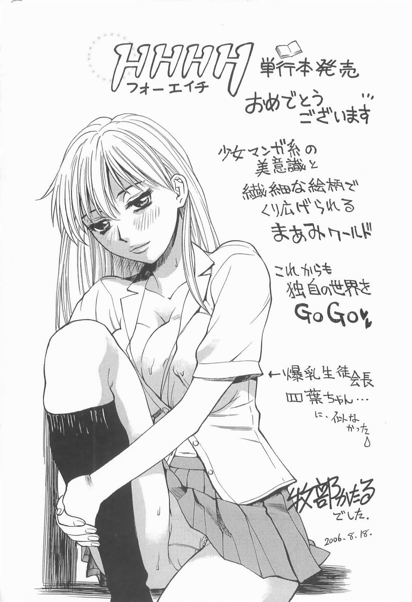 [まあみ] HHHH～フォーエイチ～