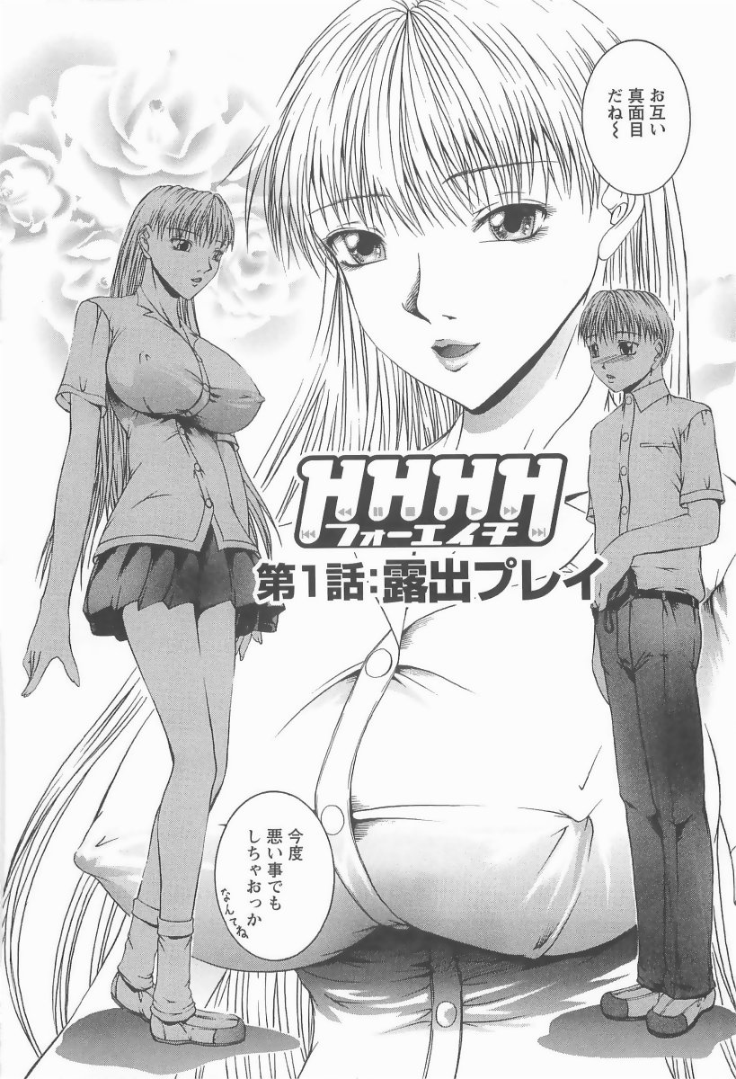 [まあみ] HHHH～フォーエイチ～