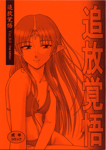 (C62) [俺たちミスノン一家 (ミスノン・ザ・グレート、ミスノン・ブルー)] 追放覚悟 Ver.8.0 -Trial Edition- (星界の戦旗、ラーゼフォン)