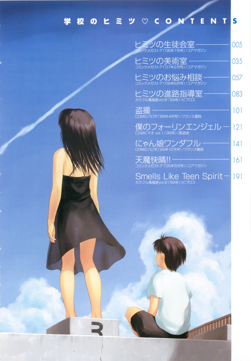 [いるまかみり] 学校のヒミツ♡