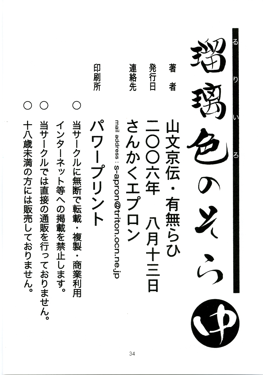 (C70) [さんかくエプロン (山文京伝)] 瑠璃色のそら 中