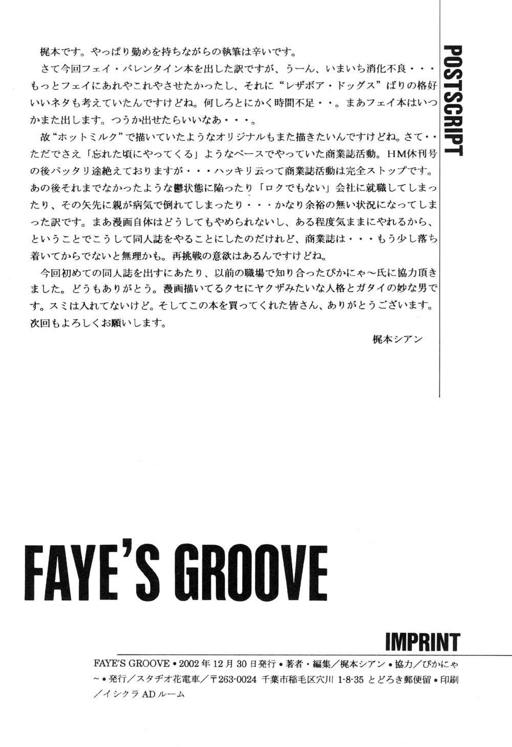 [スタヂオ花電車] FAYE'S GROOVE (カウボーイビバップ)