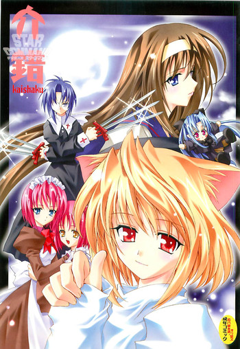 [介錯] 宇宙銀河隊 スターコマンド (月姫, ゼノサーガ)