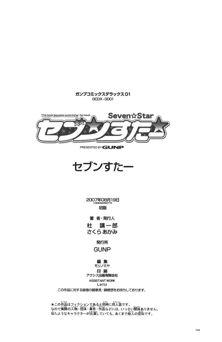 (C72) [GUNP (杜講一郎、さくらあかみ)] セブン☆すたー (らき☆すた)