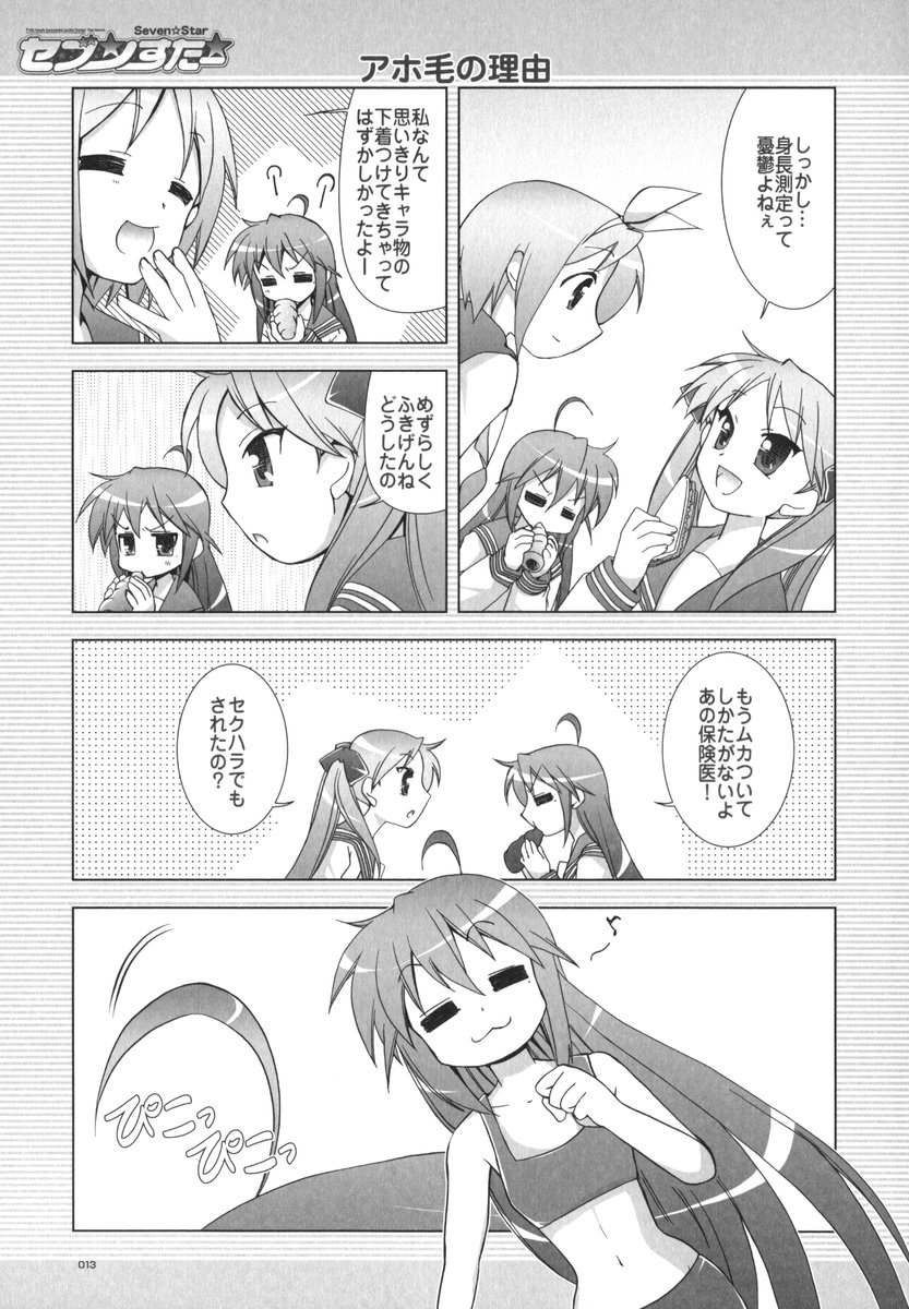 (C72) [GUNP (杜講一郎、さくらあかみ)] セブン☆すたー (らき☆すた)