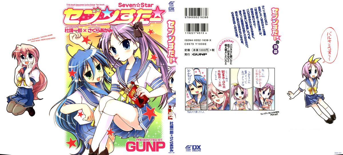 (C72) [GUNP (杜講一郎、さくらあかみ)] セブン☆すたー (らき☆すた)
