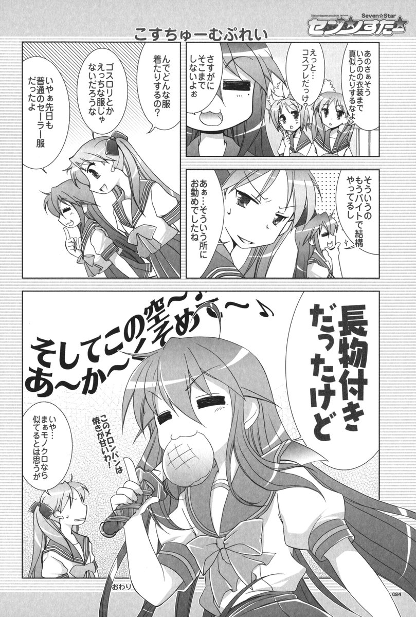 (C72) [GUNP (杜講一郎、さくらあかみ)] セブン☆すたー (らき☆すた)