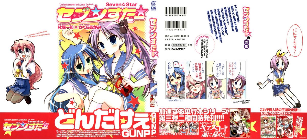 (C72) [GUNP (杜講一郎、さくらあかみ)] セブン☆すたー (らき☆すた)
