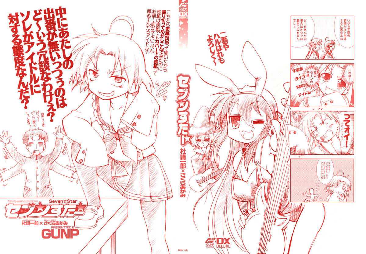 (C72) [GUNP (杜講一郎、さくらあかみ)] セブン☆すたー (らき☆すた)