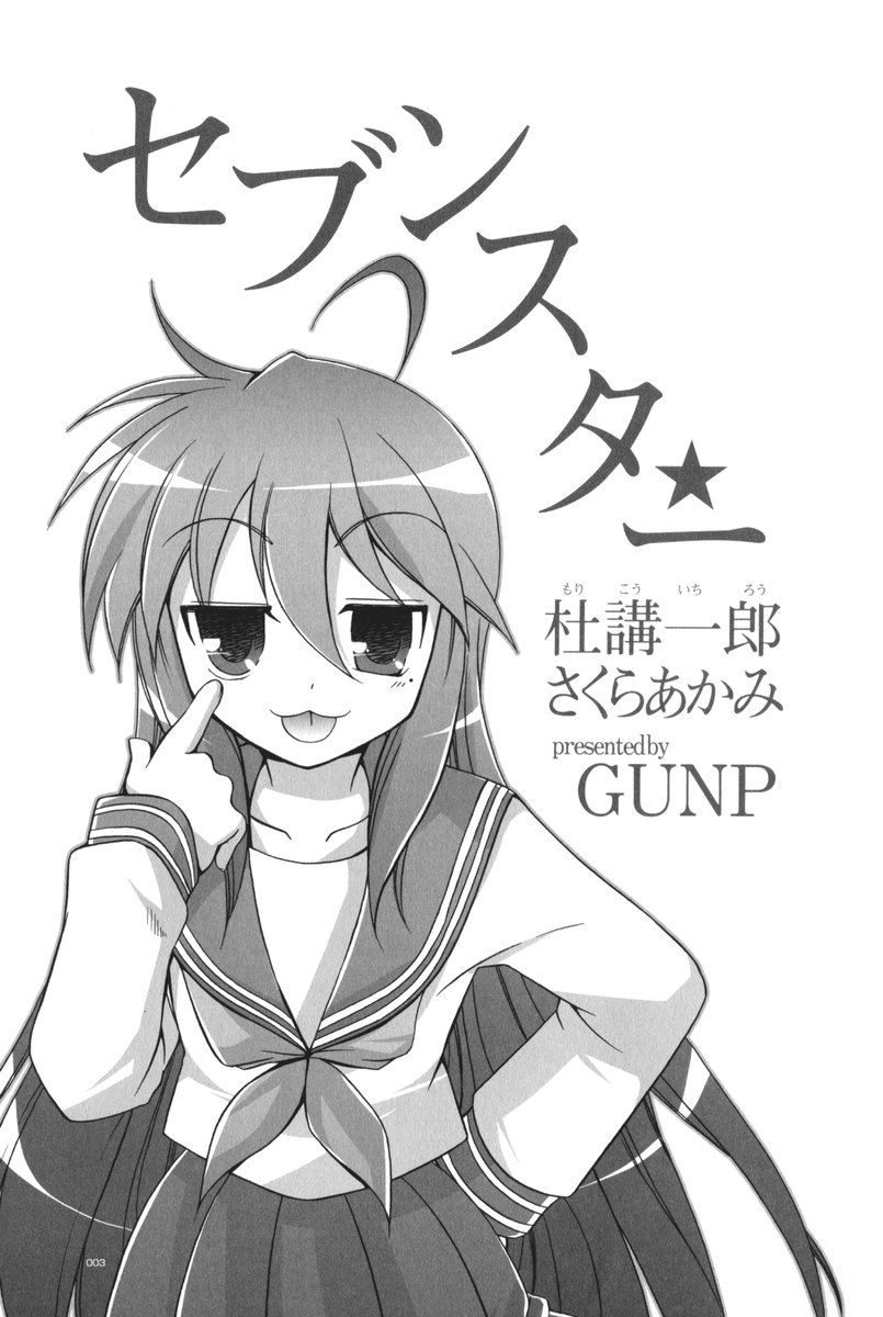 (C72) [GUNP (杜講一郎、さくらあかみ)] セブン☆すたー (らき☆すた)