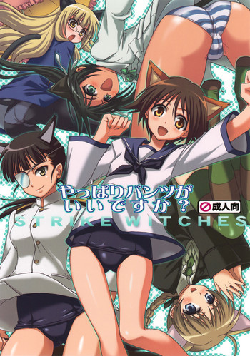 [たくみなむち (たくみなむち)] やっぱりパンツがいいですか? (ストライクウィッチーズ)