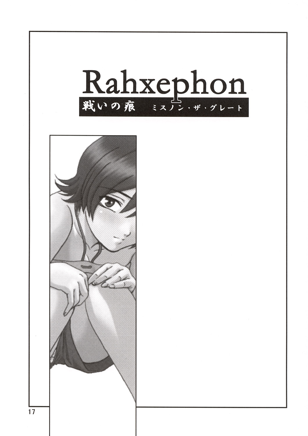 (C64) [俺たちミスノン一家 (ミスノン・ザ・グレート、ミスノン・ブルー)] 追放覚悟 Ver.8.5 【完全版】(星界の戦旗、ガドガード、ラーゼフォン)