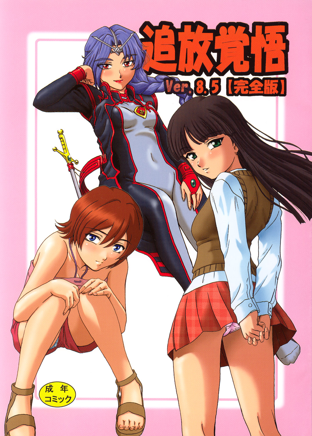 (C64) [俺たちミスノン一家 (ミスノン・ザ・グレート、ミスノン・ブルー)] 追放覚悟 Ver.8.5 【完全版】(星界の戦旗、ガドガード、ラーゼフォン)