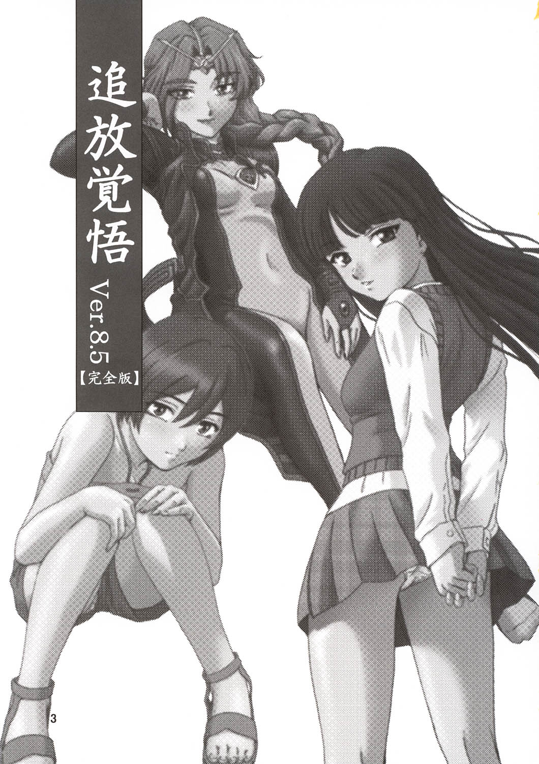 (C64) [俺たちミスノン一家 (ミスノン・ザ・グレート、ミスノン・ブルー)] 追放覚悟 Ver.8.5 【完全版】(星界の戦旗、ガドガード、ラーゼフォン)