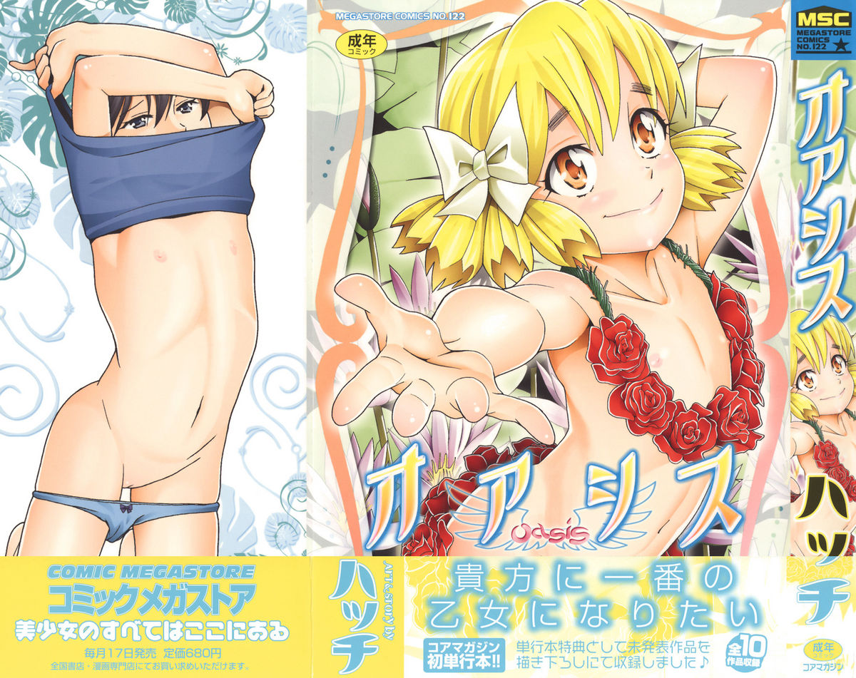 [ハッチ] オアシス