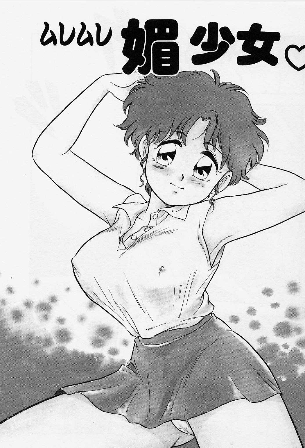 [しのざき嶺] うそつき