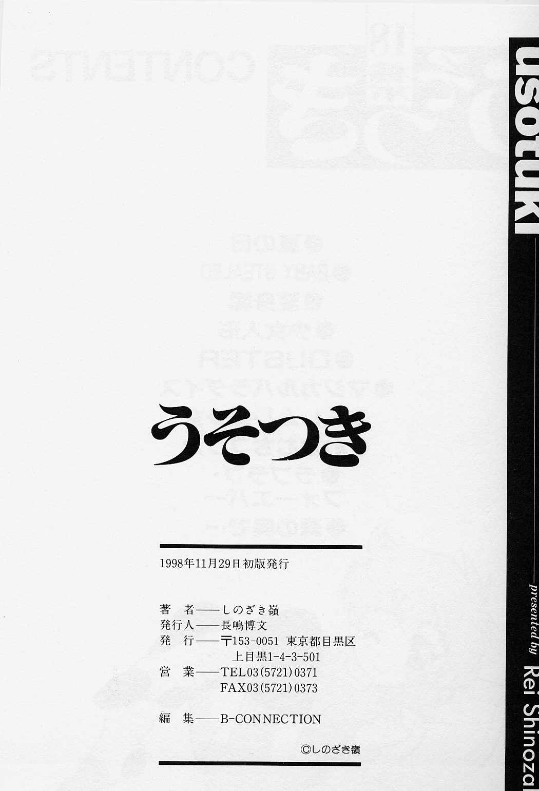 [しのざき嶺] うそつき