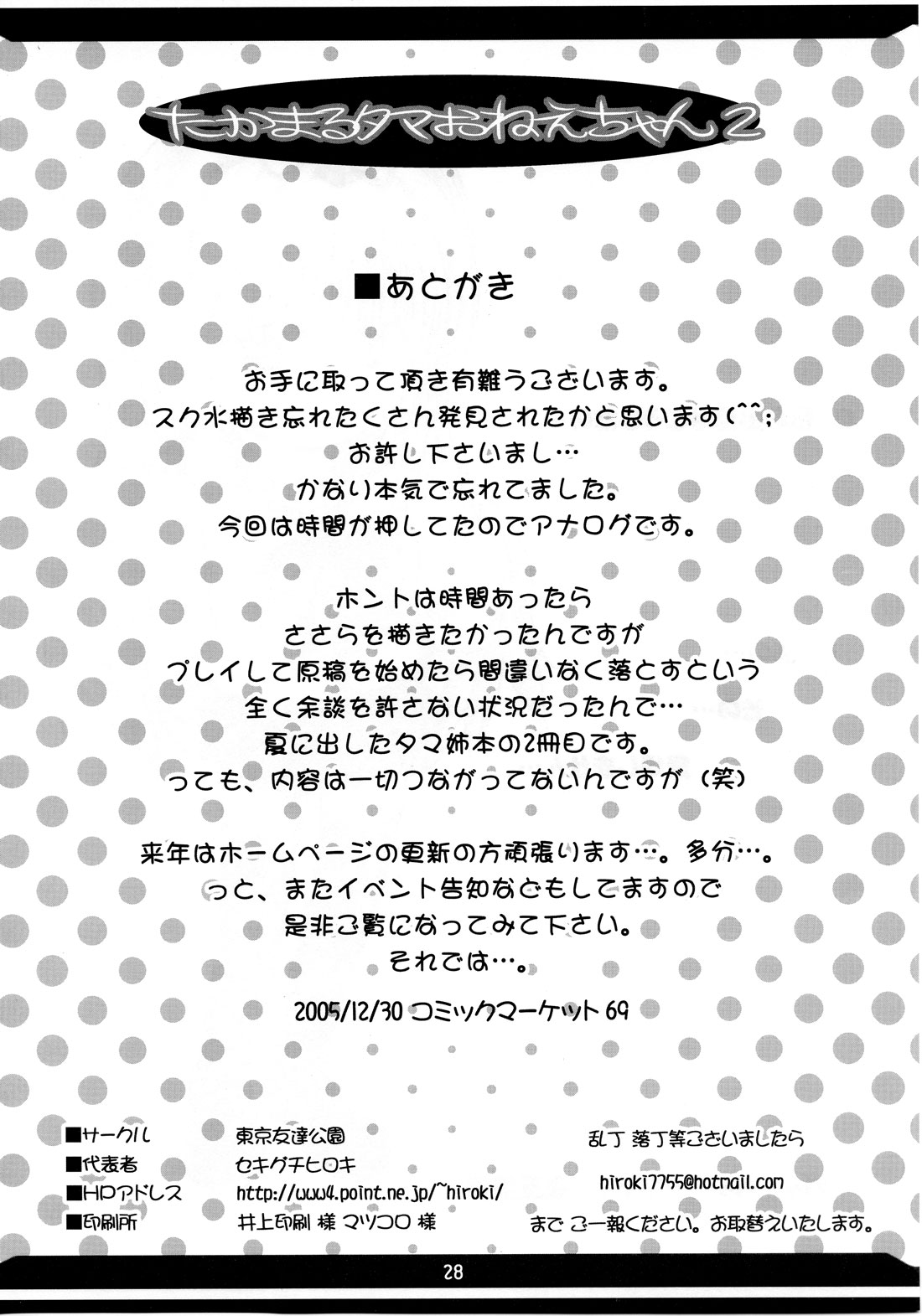 (C69) [東京友達公園 (セキグチヒロキ)] たかまるタマおねえちゃん2 (トゥハート2)