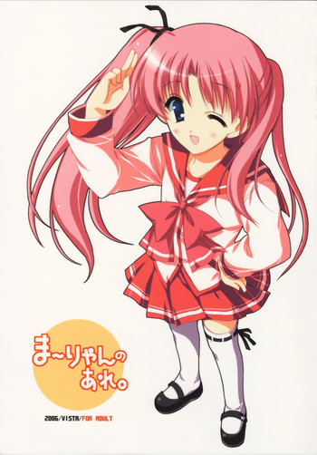 [VISTA (オダワラハコネ)] ま～りゃんのあれ (トゥハート2)