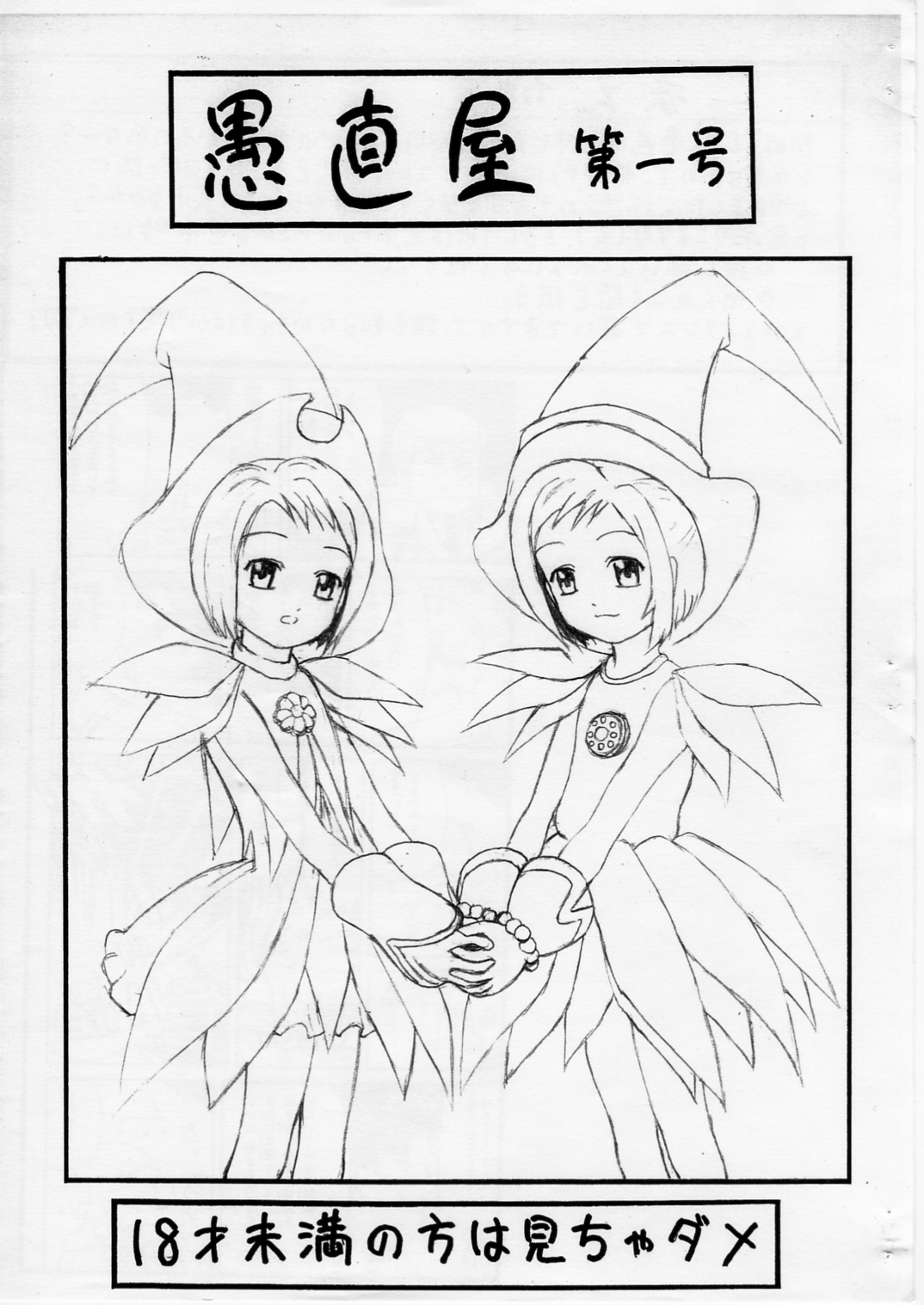 [愚直屋] 愚直屋第一号