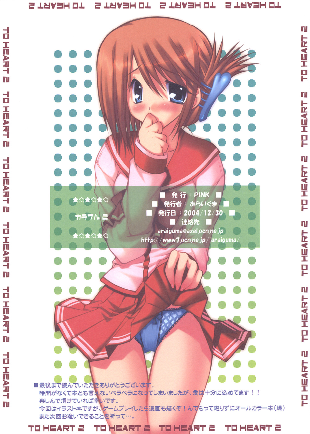 (サンクリ29) [PINK (あらいぐま)] カラフル2 (トゥハート2)