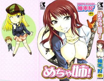 [柚木N'] めちゃ姉！