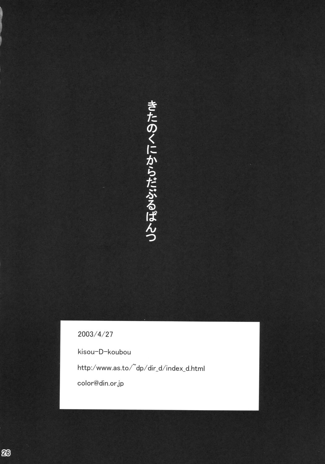 (Cレヴォ33) [奇想D工房 (彩樹衛生)] 北の国からダブルぱんつ (フィギュア17)