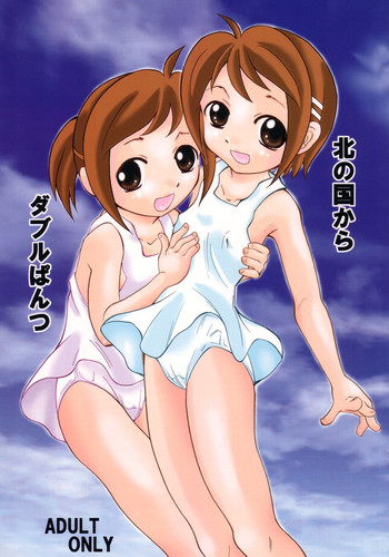 (Cレヴォ33) [奇想D工房 (彩樹衛生)] 北の国からダブルぱんつ (フィギュア17)