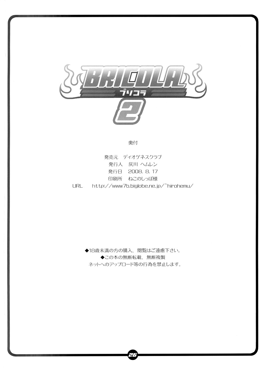 (C74) [ディオゲネスクラブ (灰川ヘムレン)] BRICOLA 2 (ブリーチ)