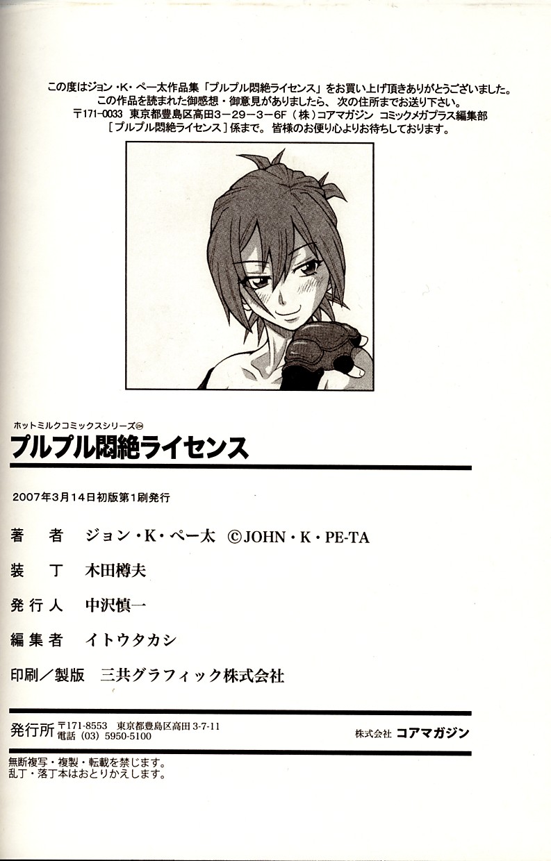 [ジョン・K・ペー太] プルプル悶絶ライセンス