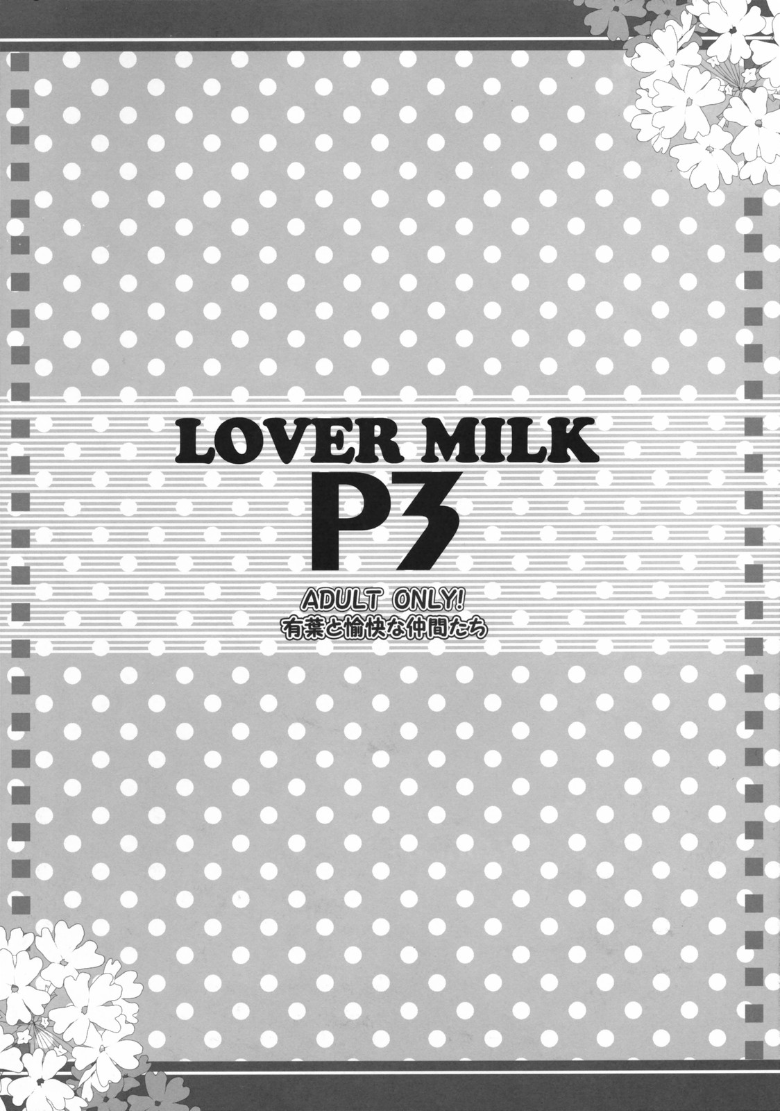 (C72) [有葉と愉快な仲間たち (有葉)] LOVER MILK P3 (ペルソナ3)