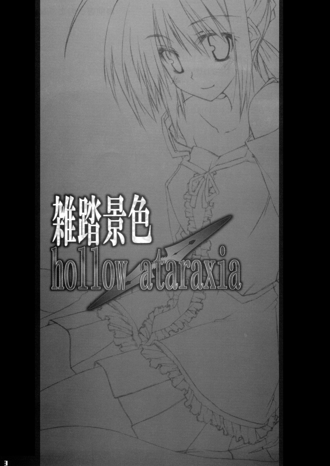 (C69) [雑踏景色 (10mo, 岡霧硝)] 雑踏景色/hollow ataraxia (Fate/hollow ataraxia)