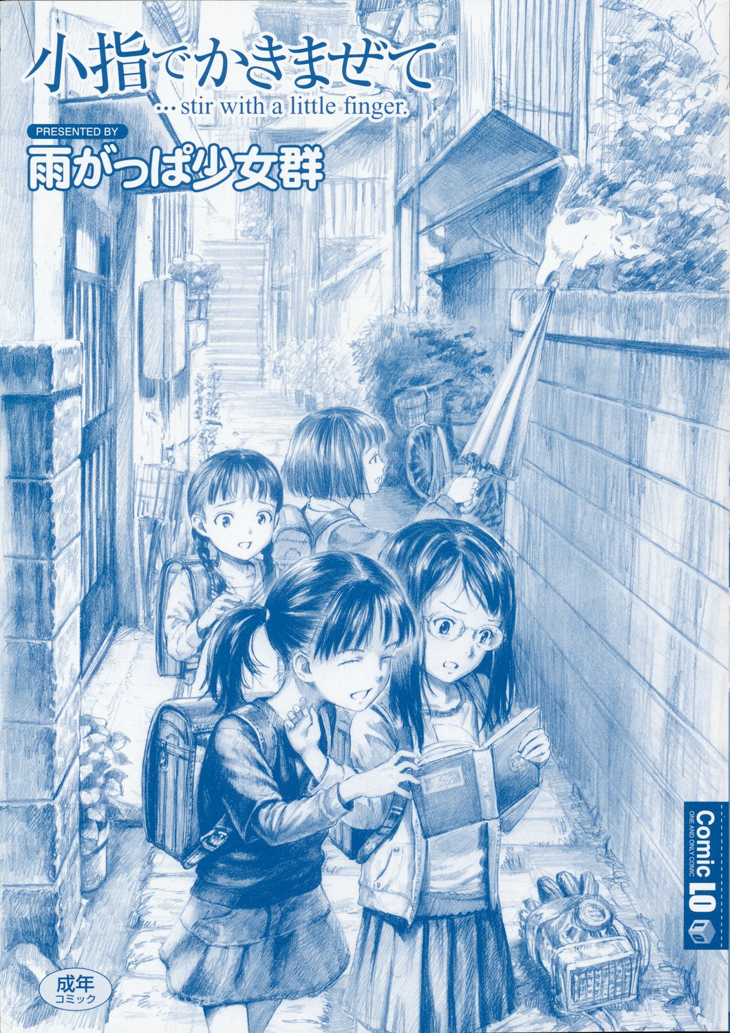 [雨がっぱ少女群] 小指でかきまぜて